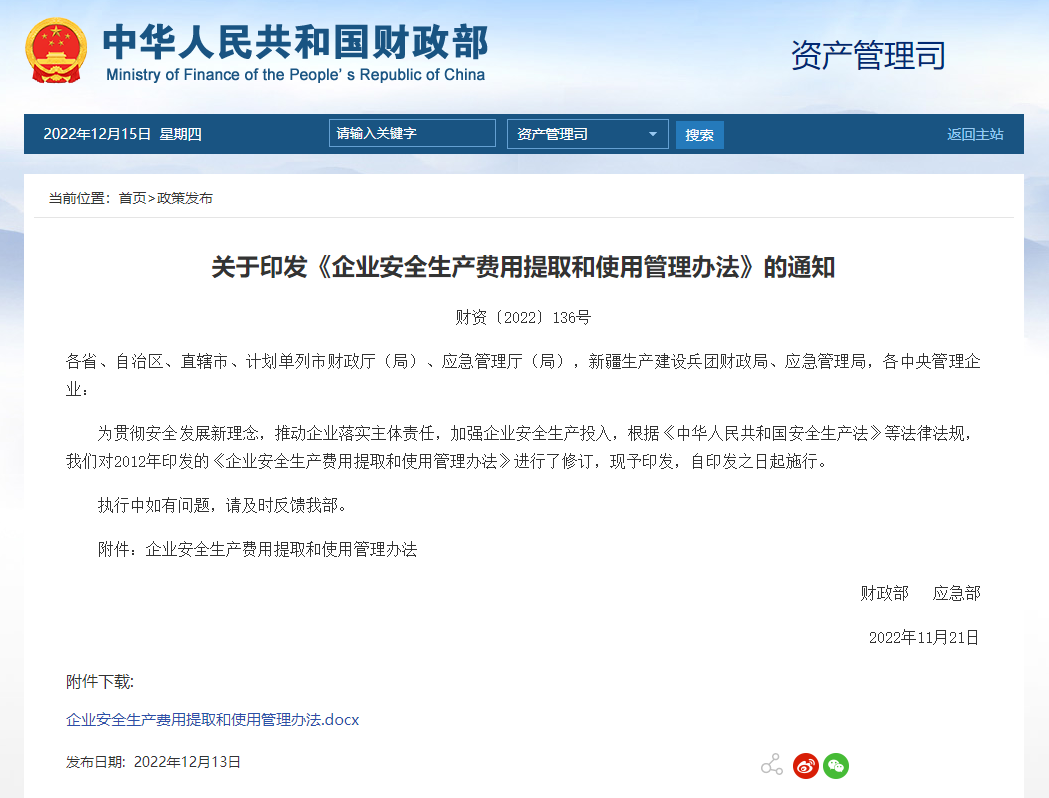 政策法規 | 企業安全生產費用提取新標準！